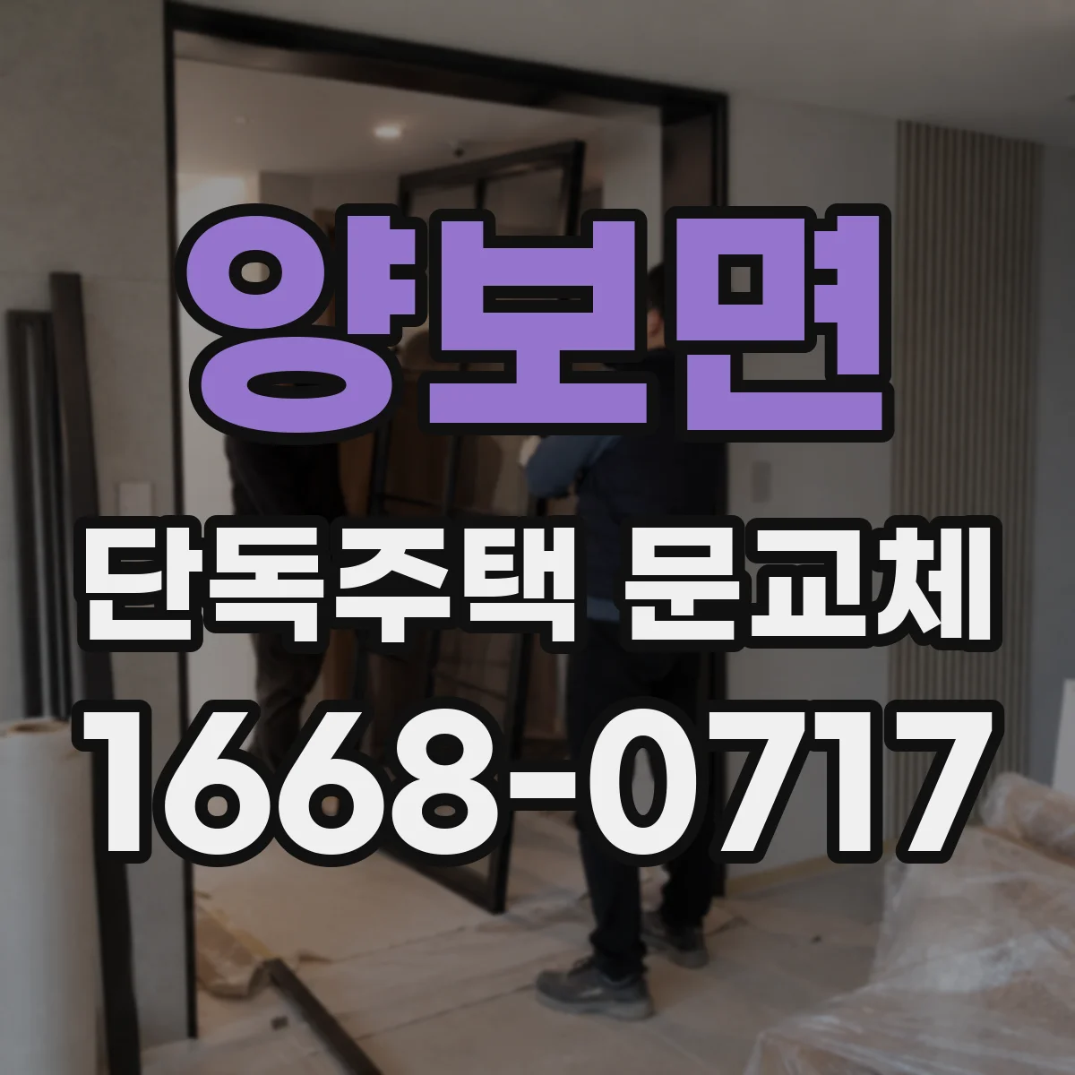 양보면 단독주택 문교체