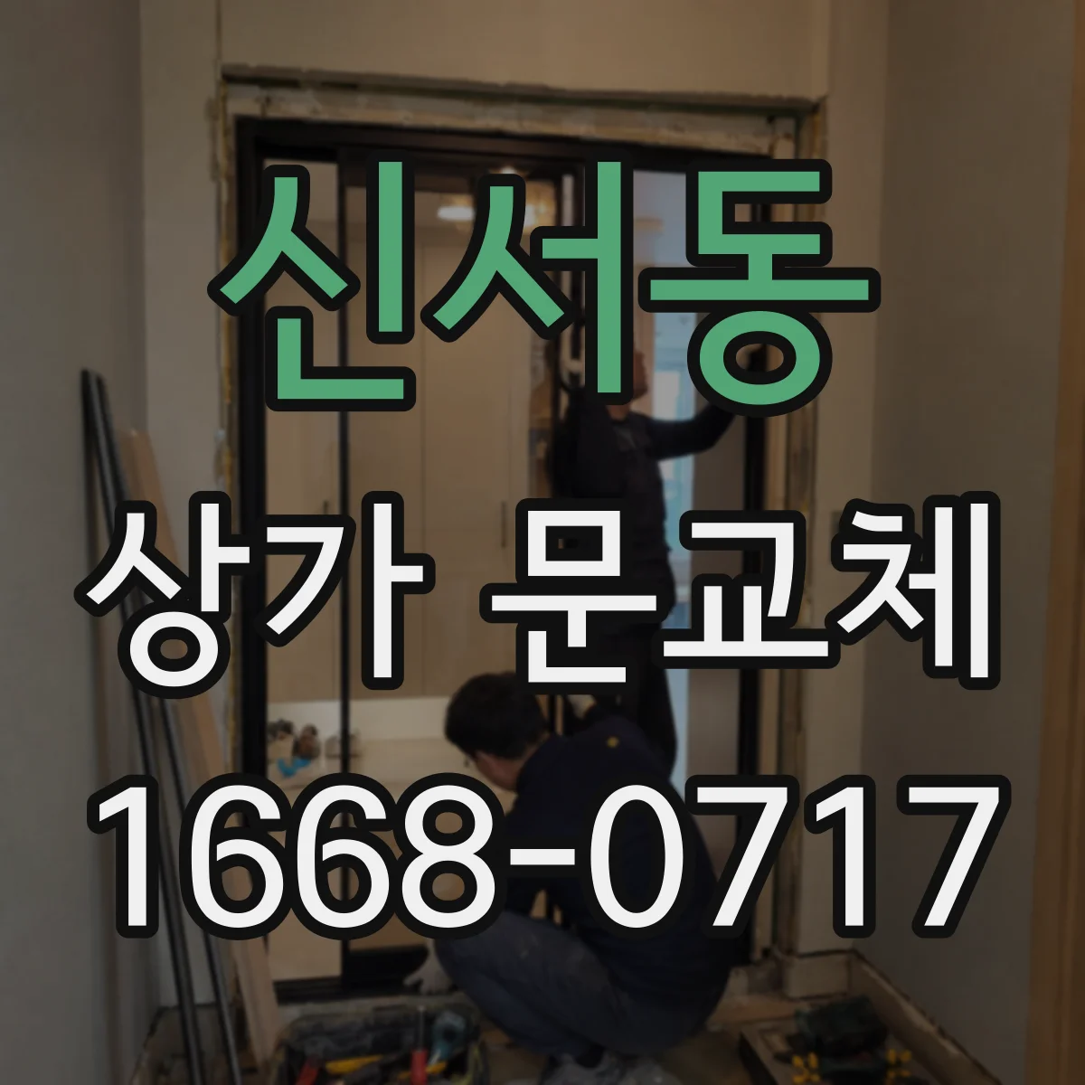 신서동 상가 문교체