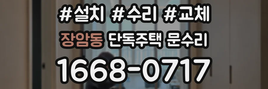 장암동 단독주택 문수리