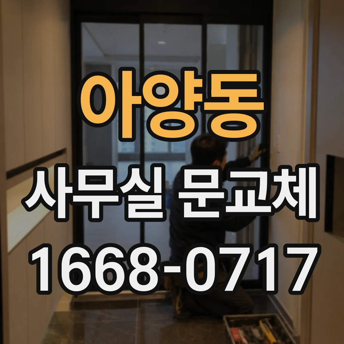 아양동 사무실 문교체