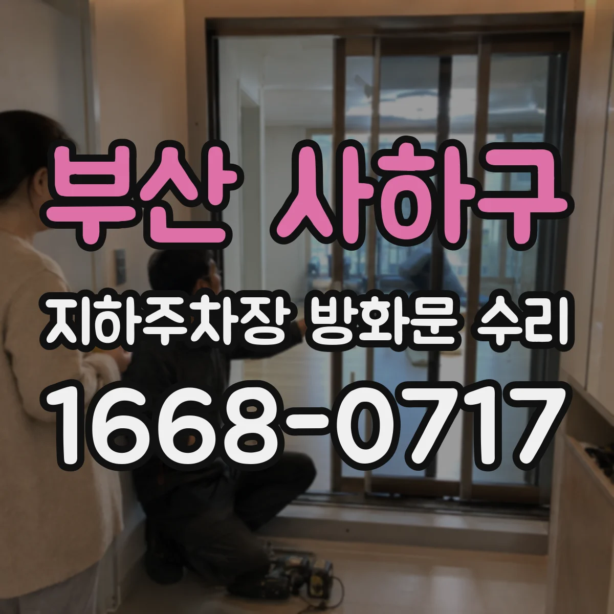 부산 사하구 지하주차장 방화문 수리