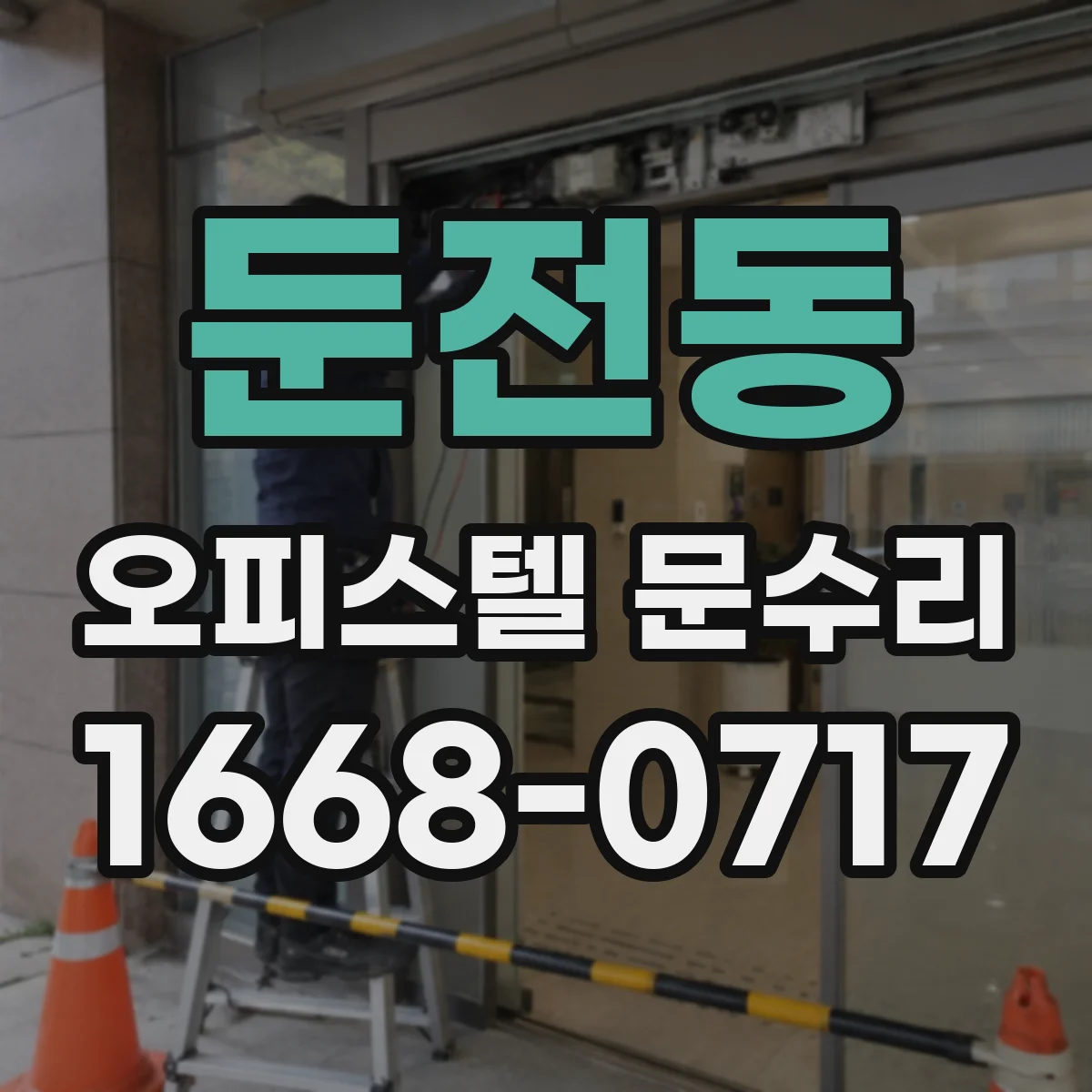 둔전동 오피스텔 문수리