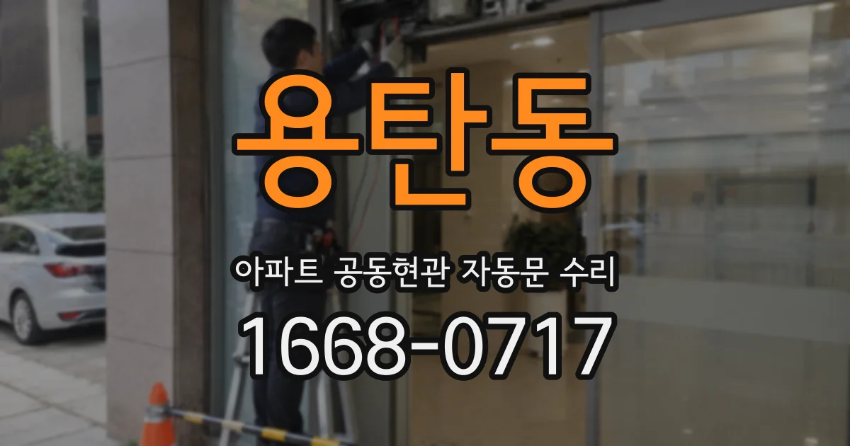 용탄동 아파트 공동현관 자동문 수리