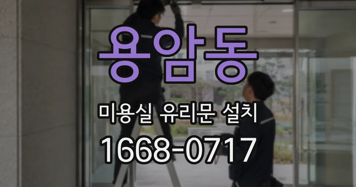 용암동 미용실 유리문 설치