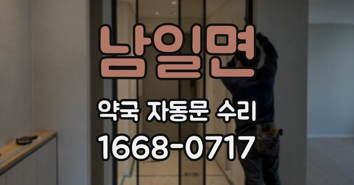 남일면 약국 자동문 수리