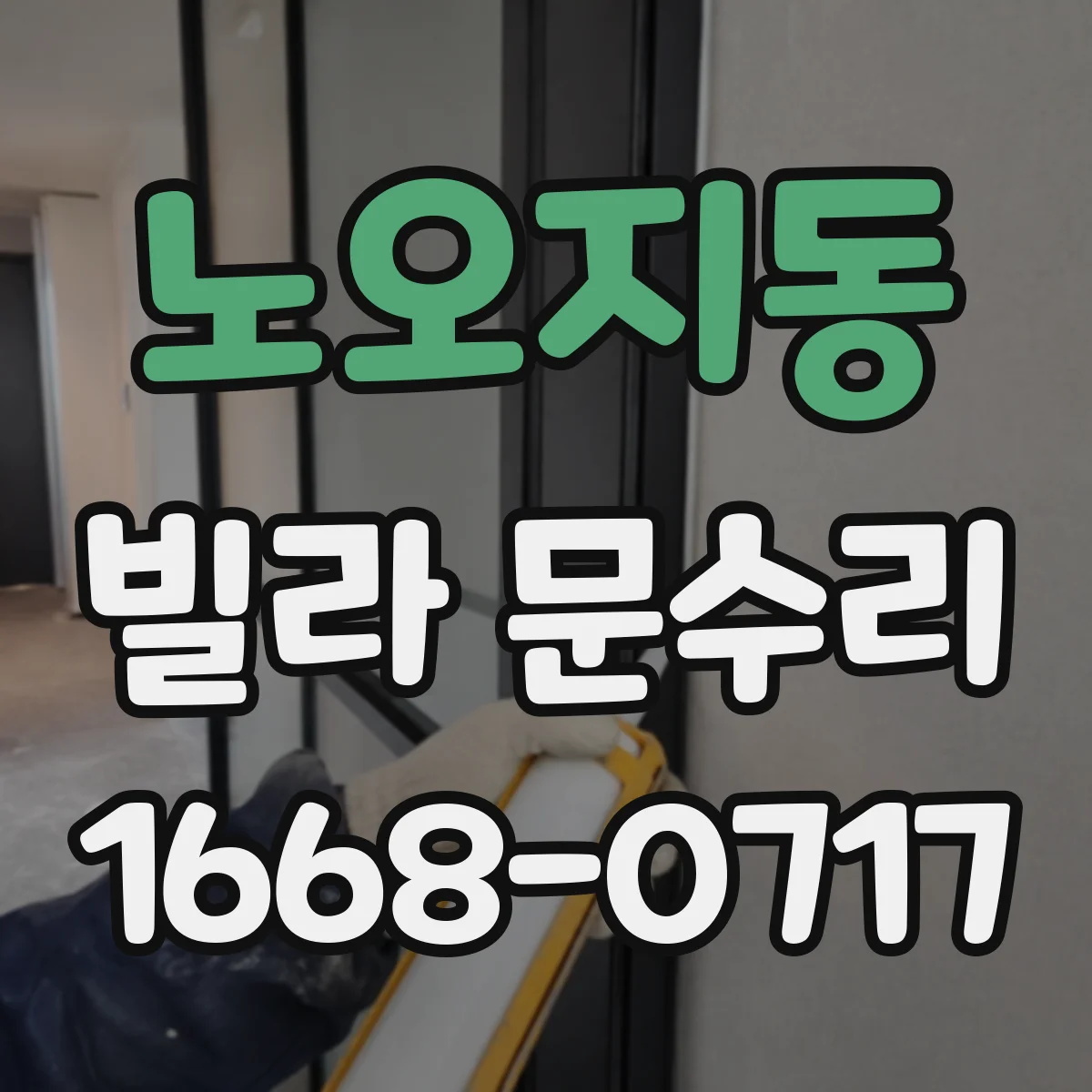 노오지동 빌라 문수리
