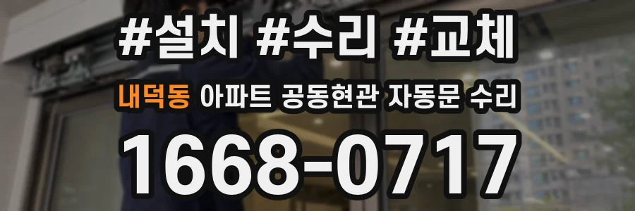 내덕동 아파트 공동현관 자동문 수리