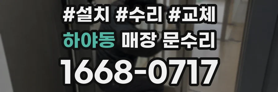 하야동 매장 문수리