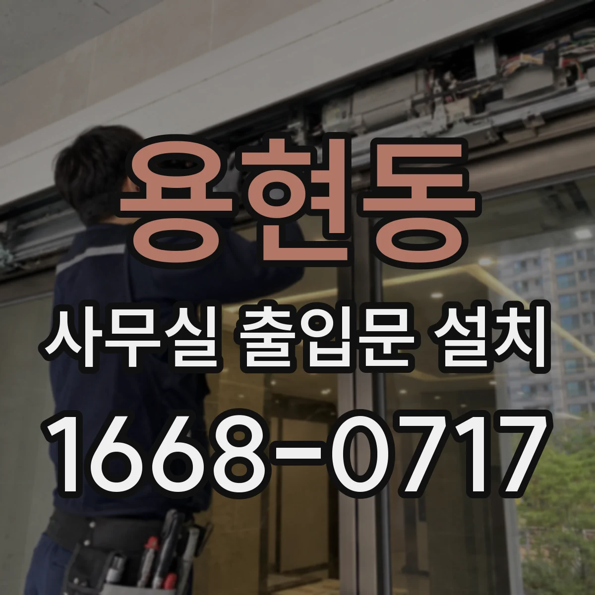 용현동 사무실 출입문 설치
