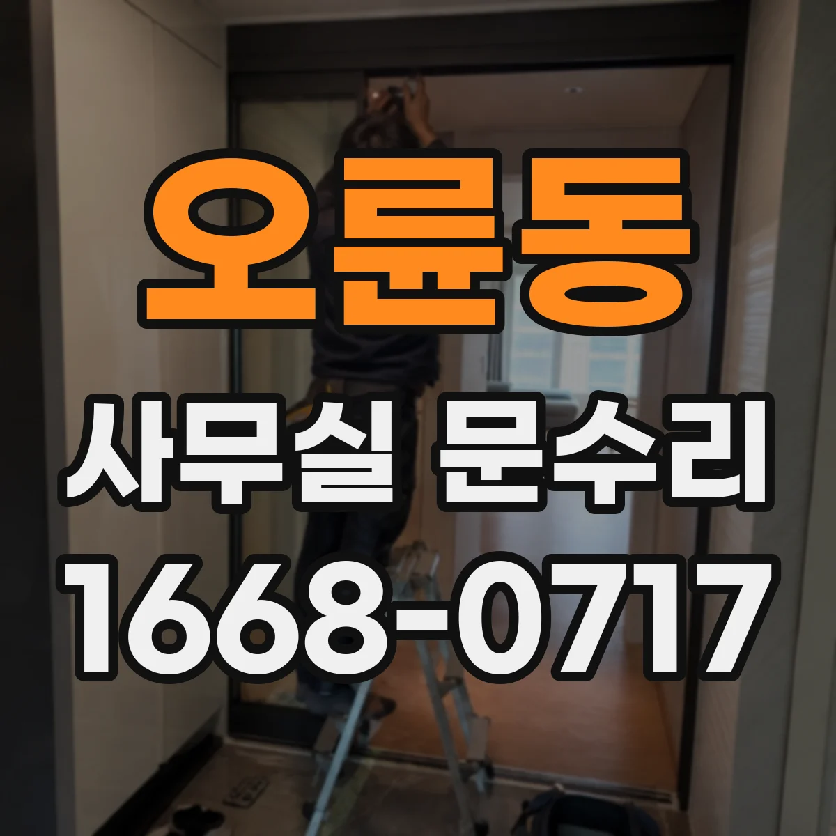 오륜동 사무실 문수리