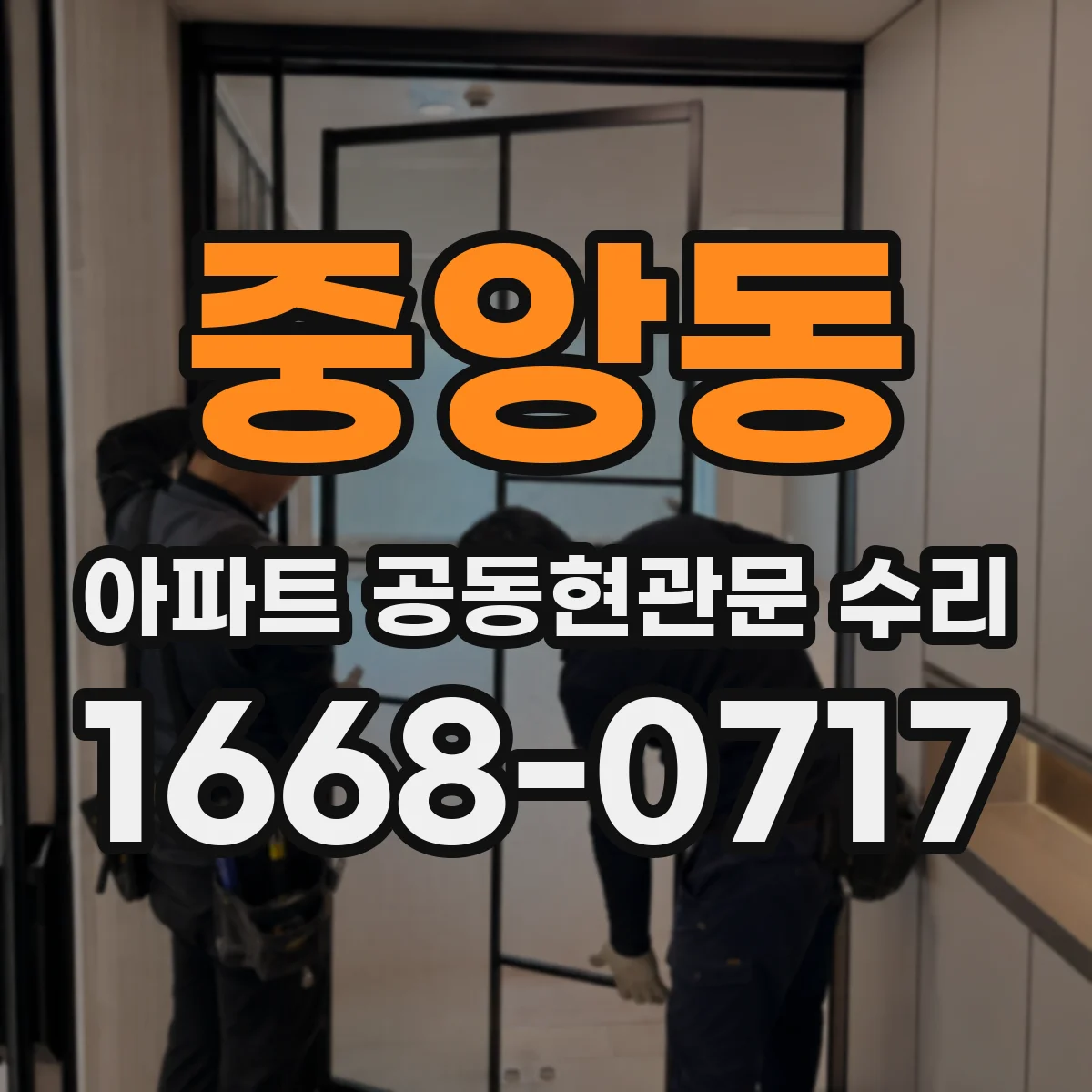 중앙동 아파트 공동현관문 수리