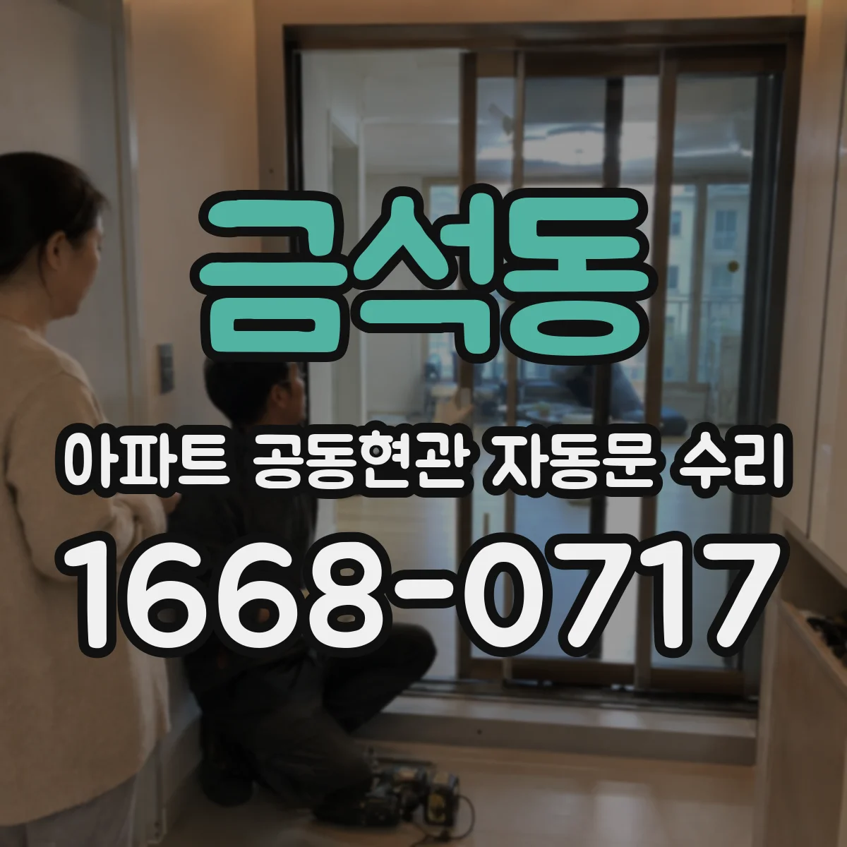 금석동 아파트 공동현관 자동문 수리