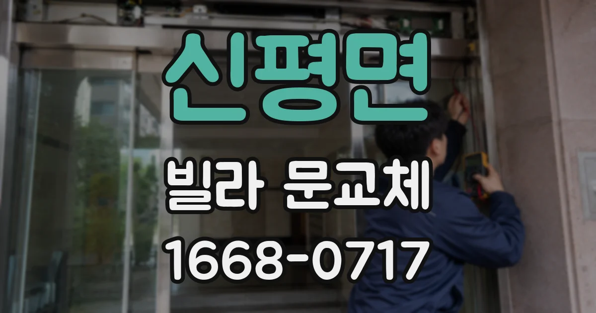 신평면 빌라 문교체
