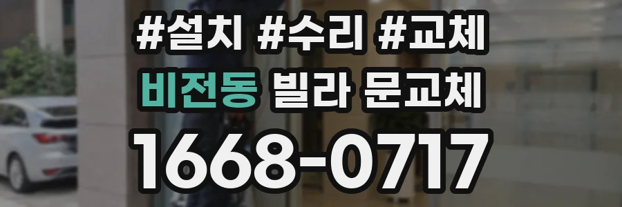 비전동 빌라 문교체