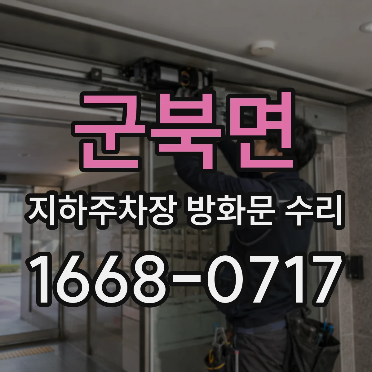 군북면 지하주차장 방화문 수리