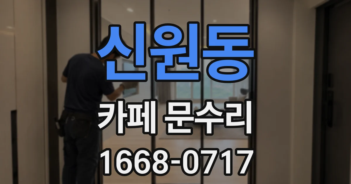 신원동 카페 문수리