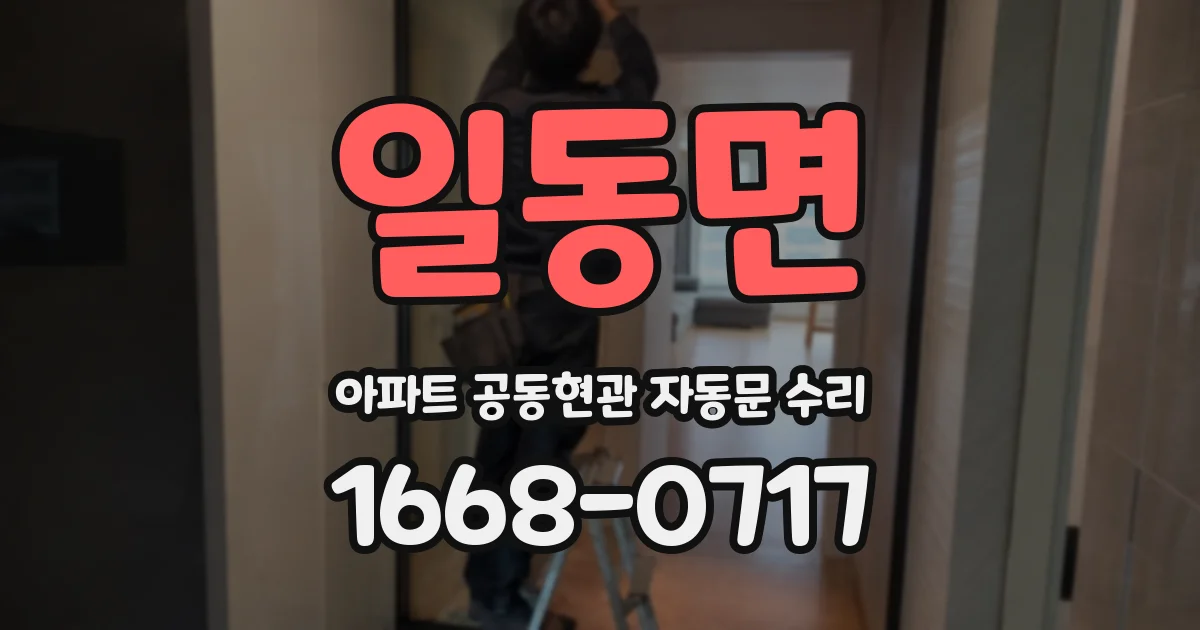 일동면 아파트 공동현관 자동문 수리