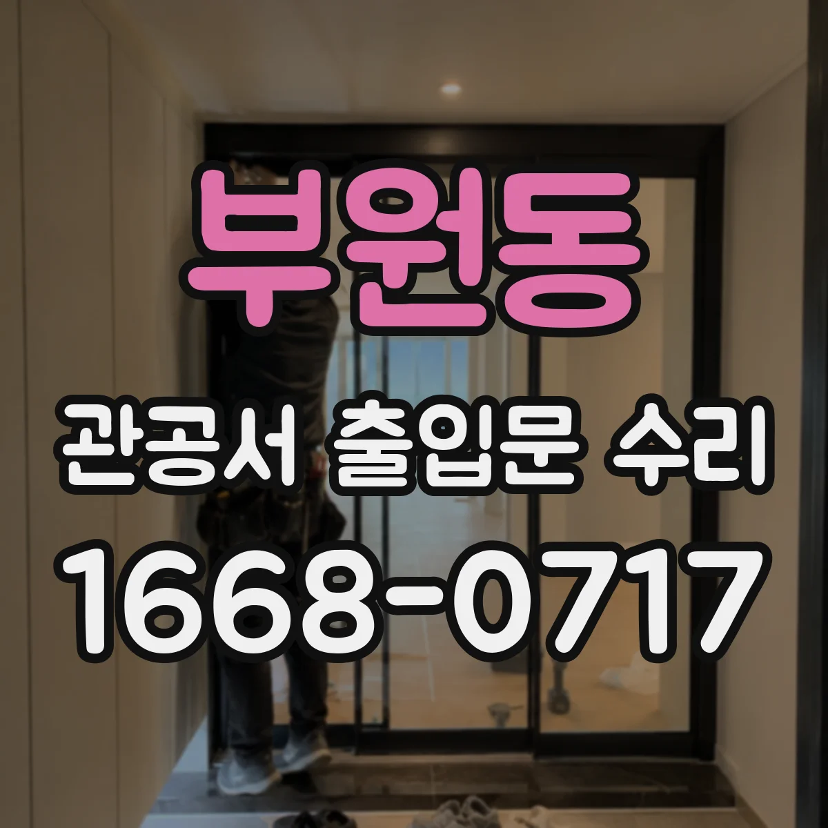 부원동 관공서 출입문 수리