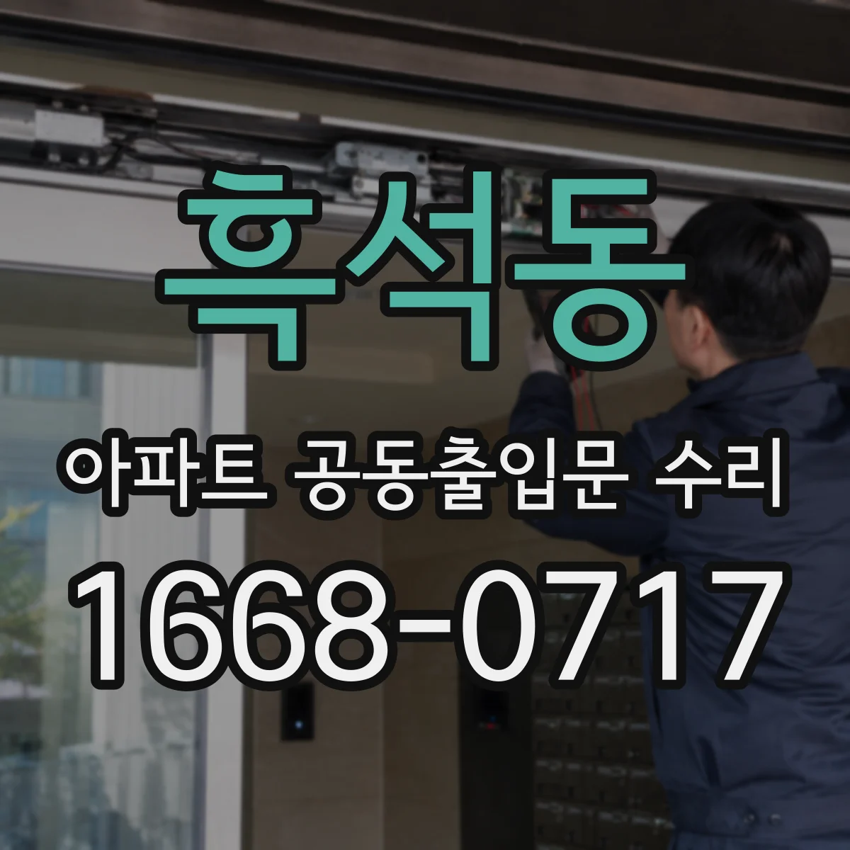 흑석동 아파트 공동출입문 수리