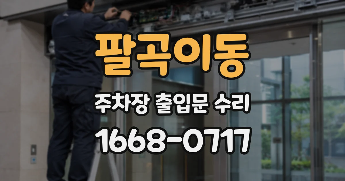 팔곡이동 주차장 출입문 수리