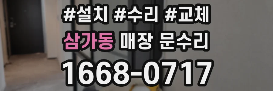 삼가동 매장 문수리