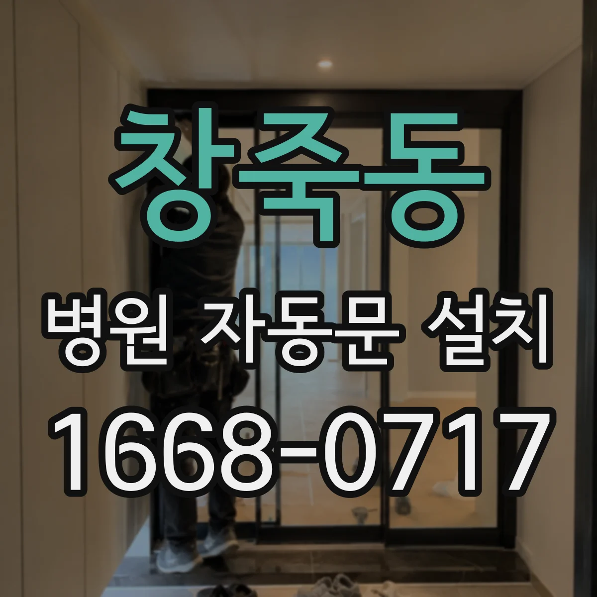 창죽동 병원 자동문 설치