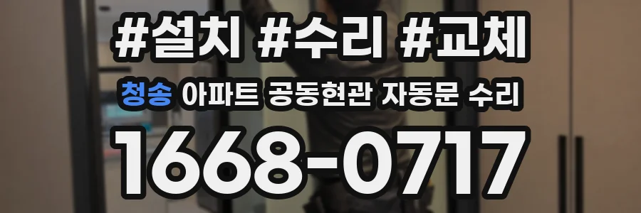 청송 아파트 공동현관 자동문 수리