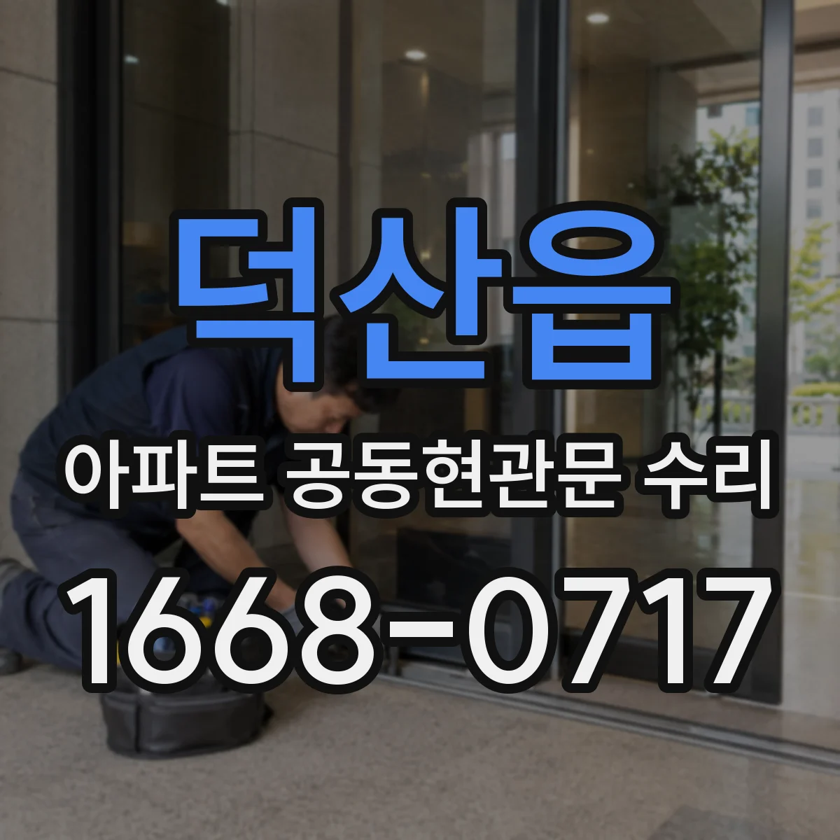 덕산읍 아파트 공동현관문 수리