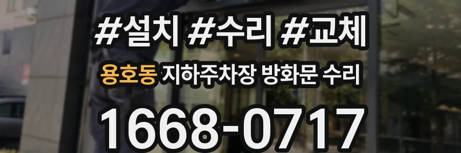 용호동 지하주차장 방화문 수리