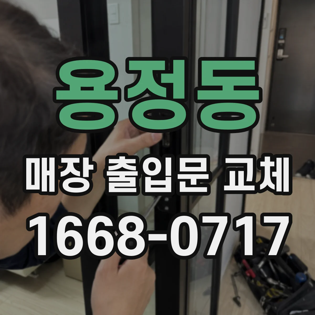 용정동 매장 출입문 교체
