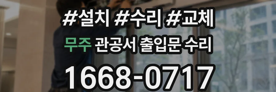 무주 관공서 출입문 수리