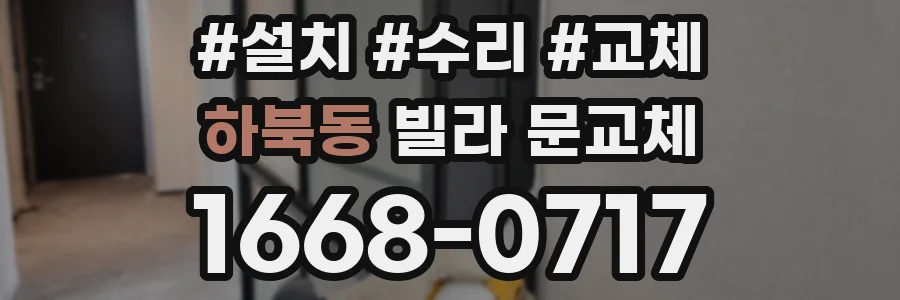 하북동 빌라 문교체