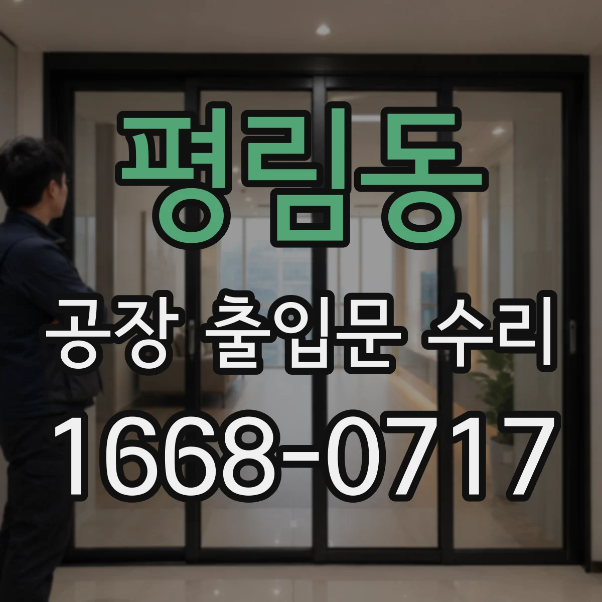 평림동 공장 출입문 수리