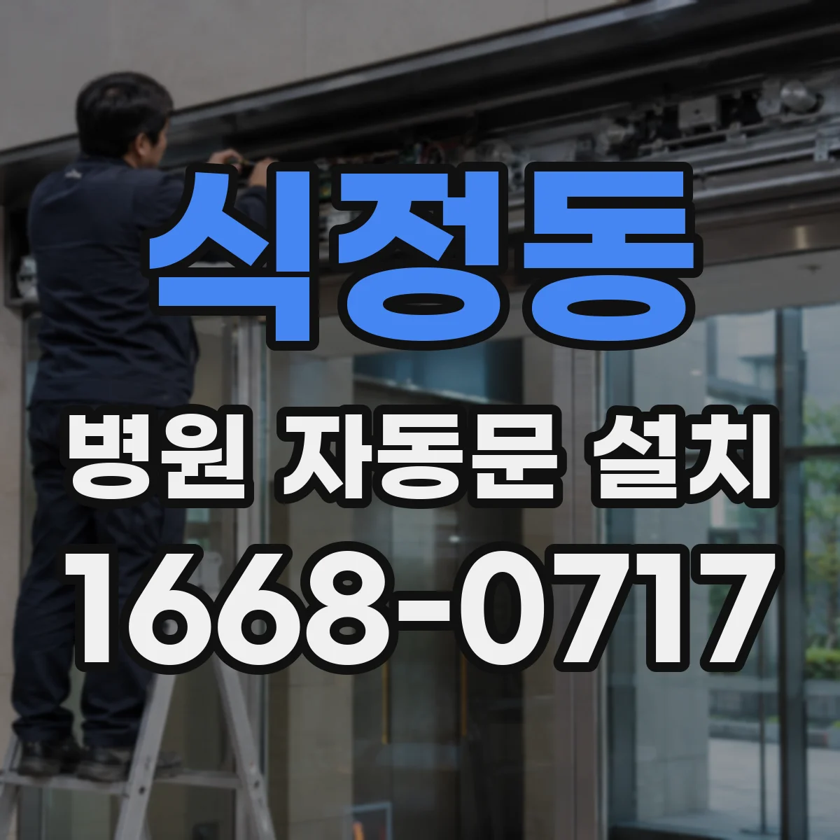 식정동 병원 자동문 설치