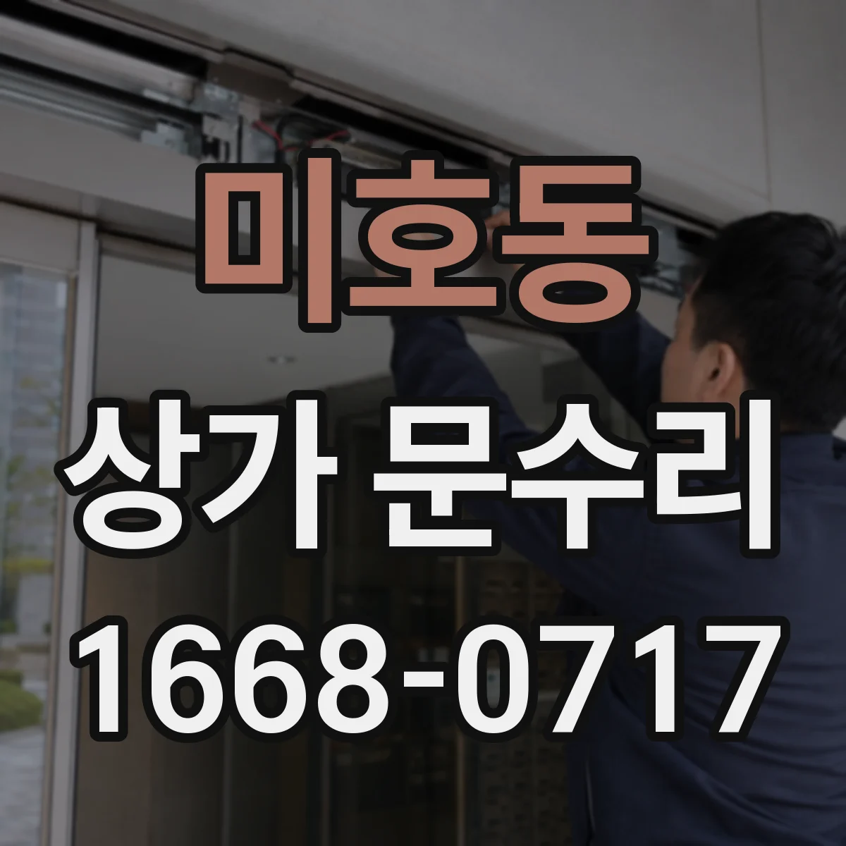 미호동 상가 문수리