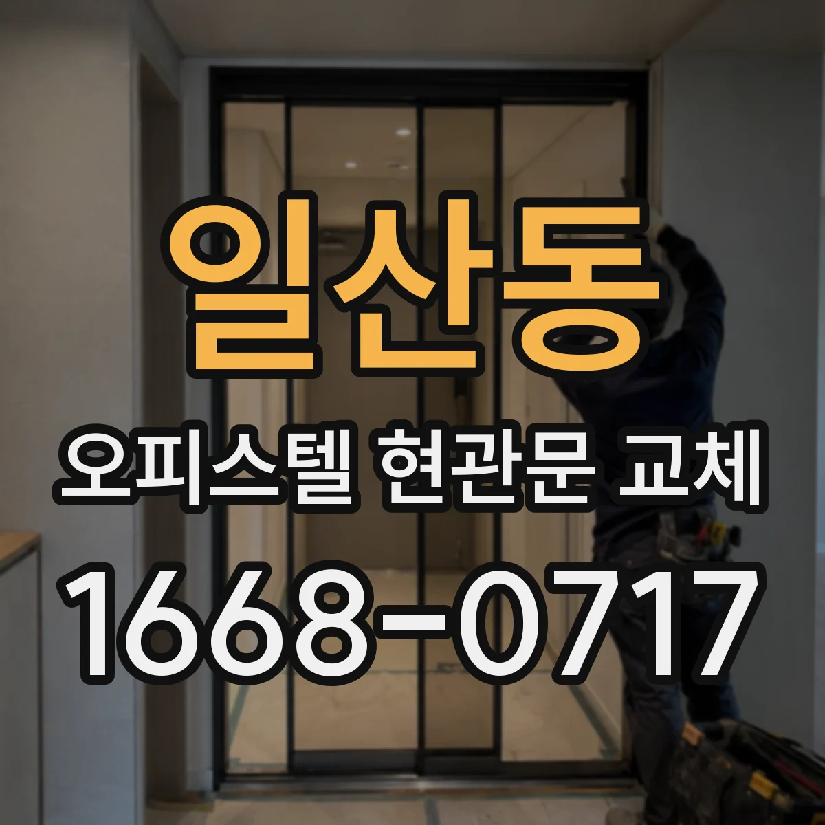 일산동 오피스텔 현관문 교체