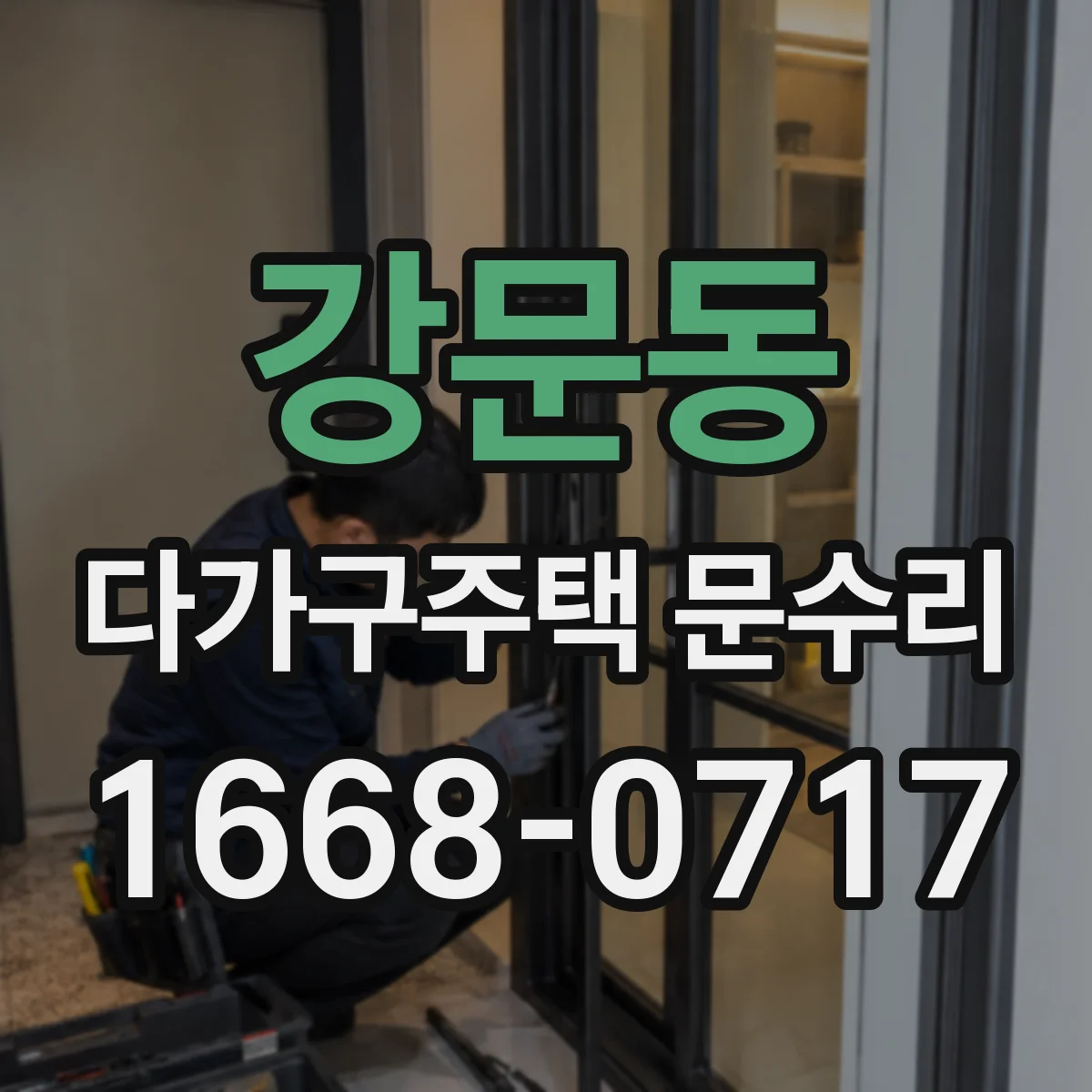 강문동 다가구주택 문수리