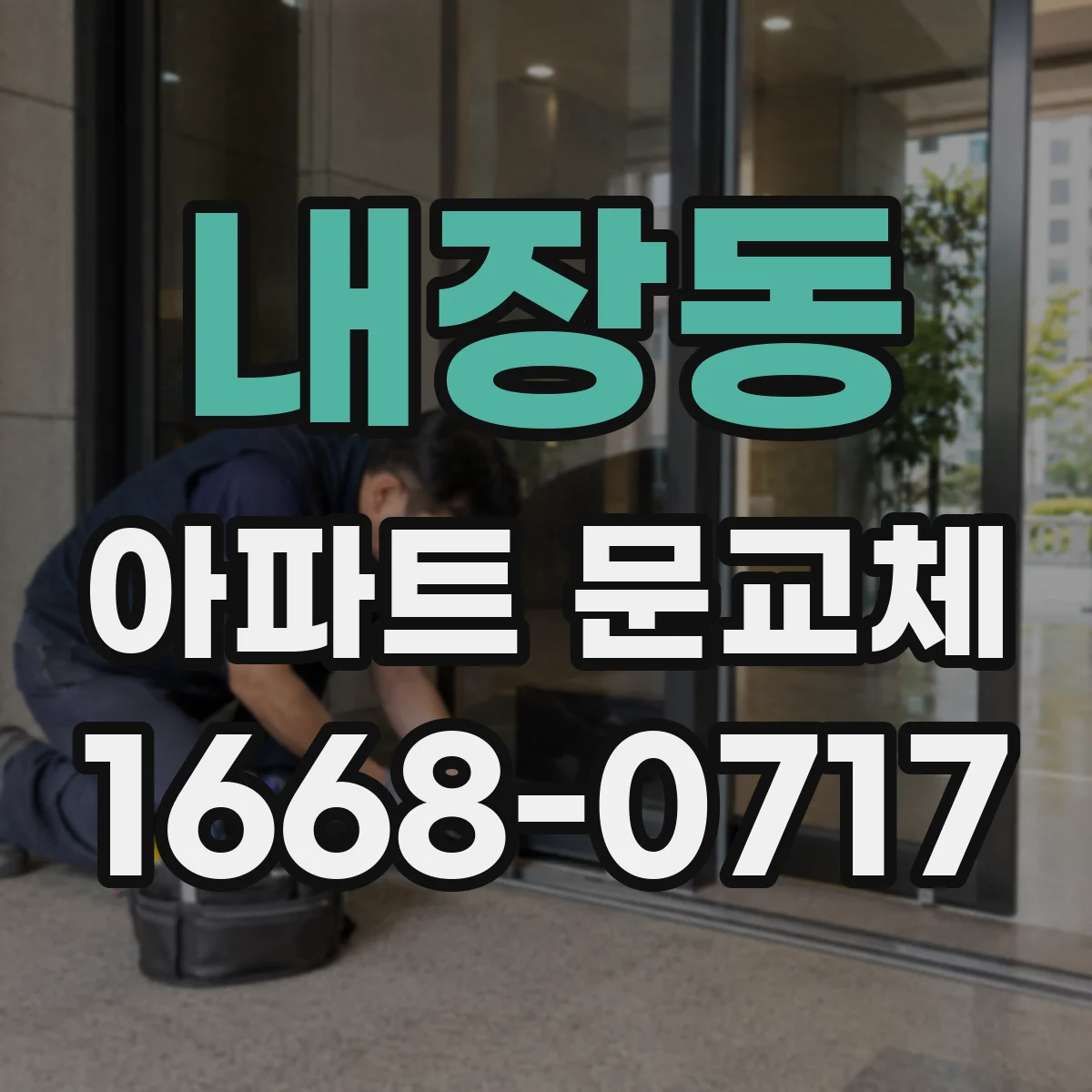 내장동 아파트 문교체