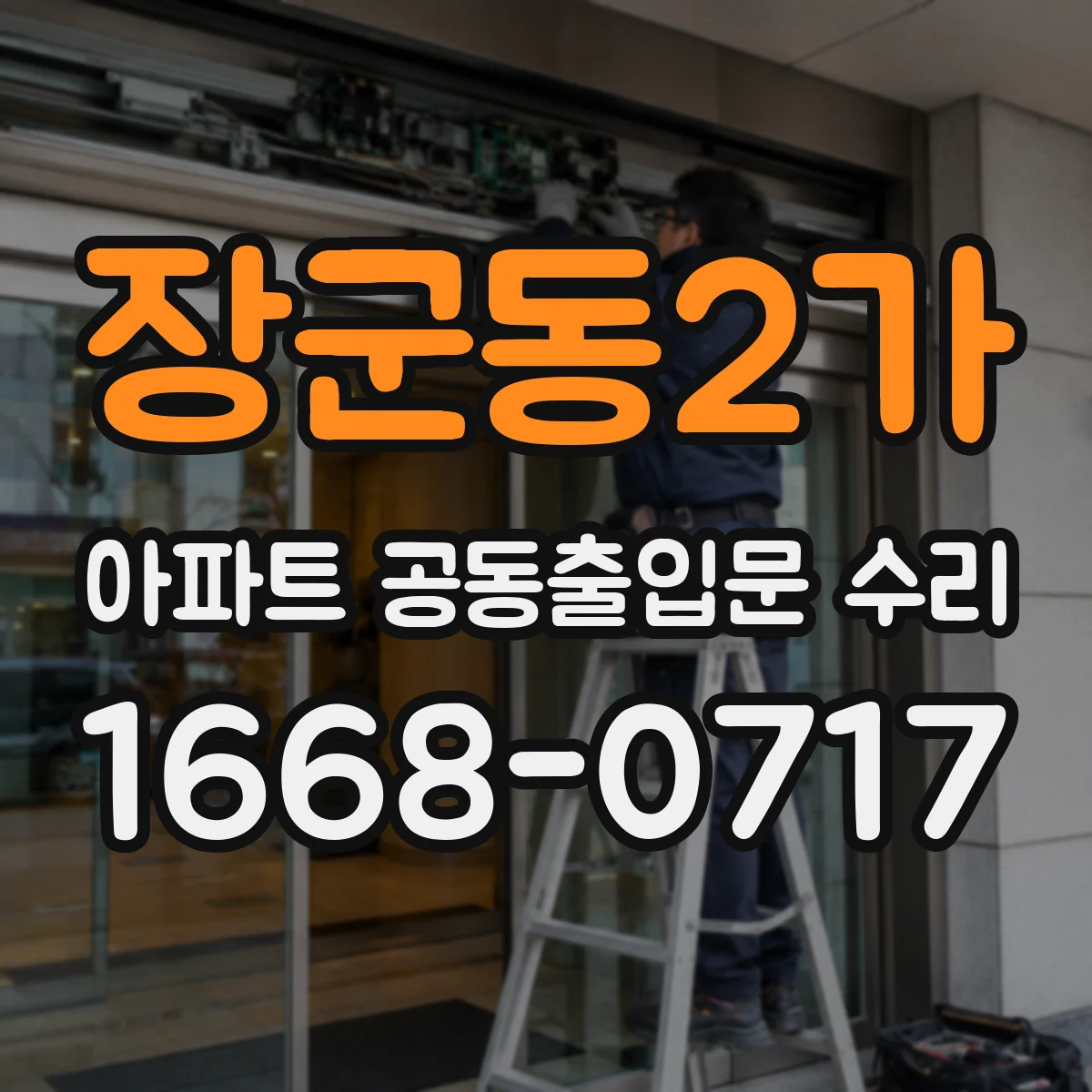 장군동2가 아파트 공동출입문 수리