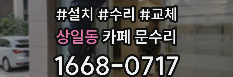 상일동 카페 문수리