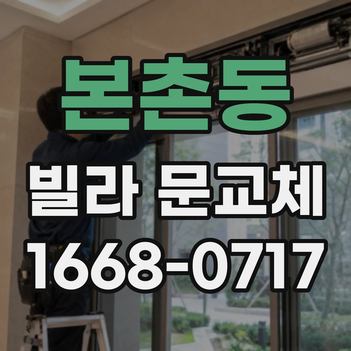 본촌동 빌라 문교체