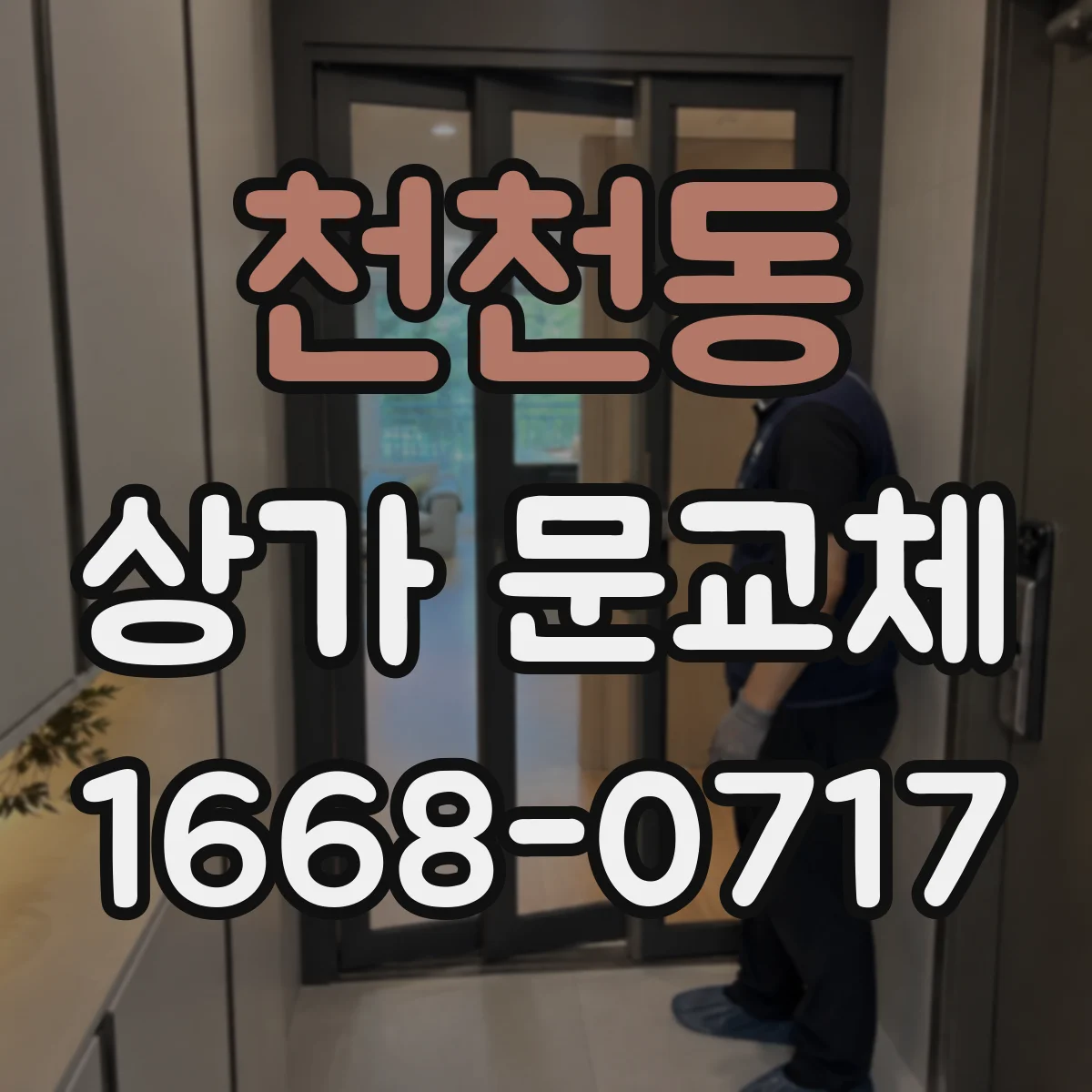 천천동 상가 문교체