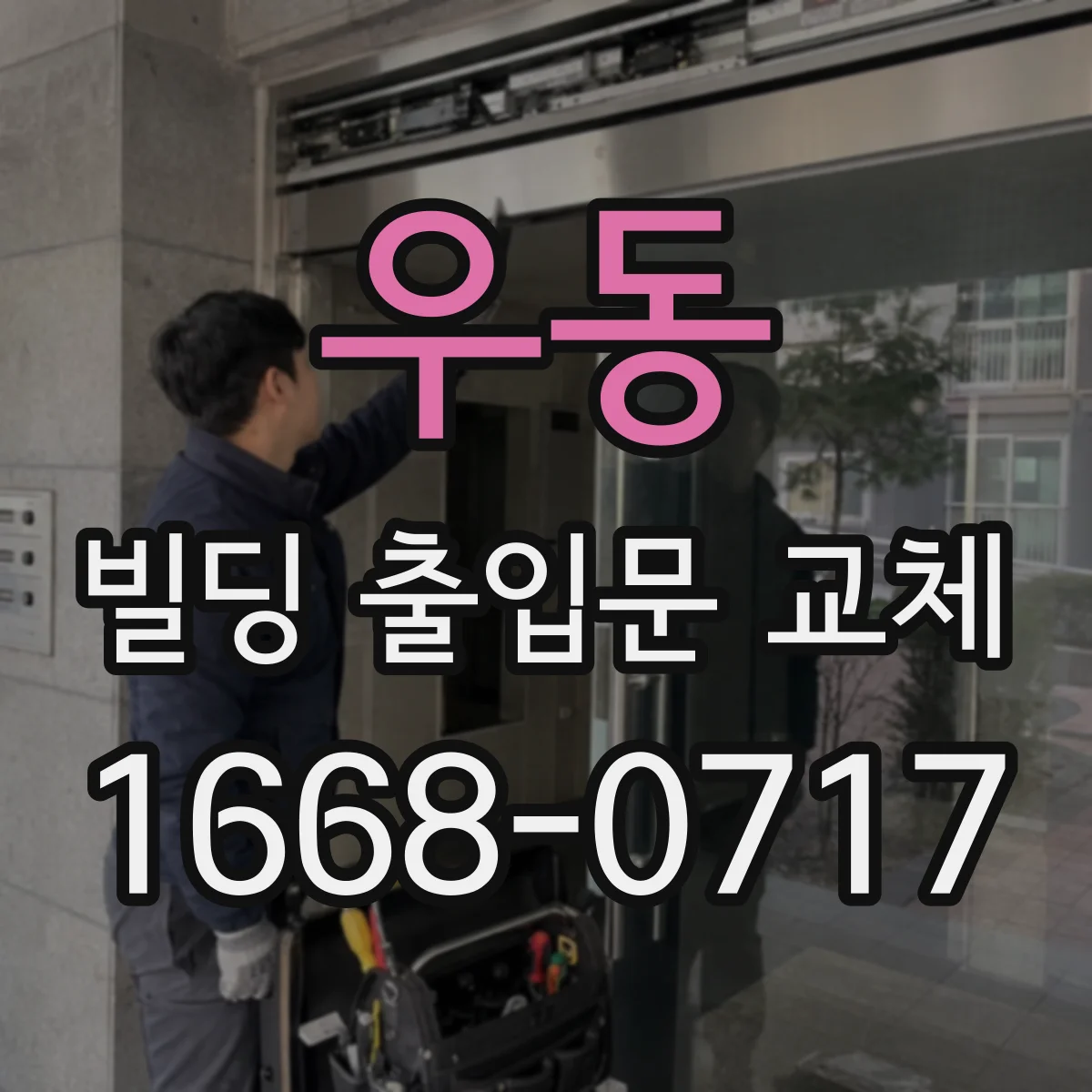 우동 빌딩 출입문 교체