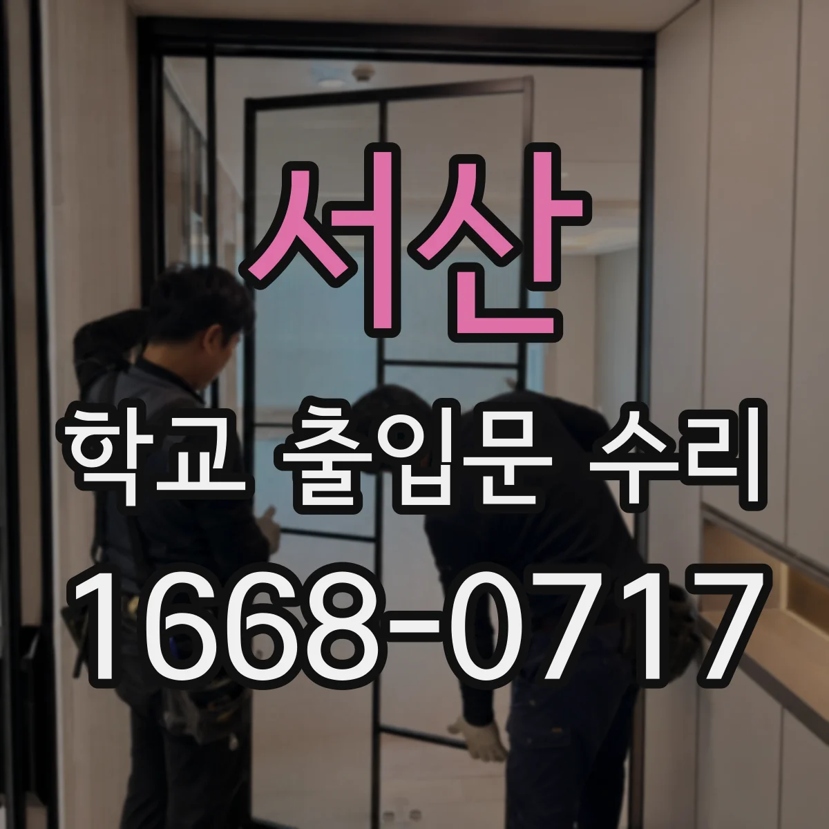 서산 학교 출입문 수리 출입문 닫힘 지연 개선을 위한 속도 조정