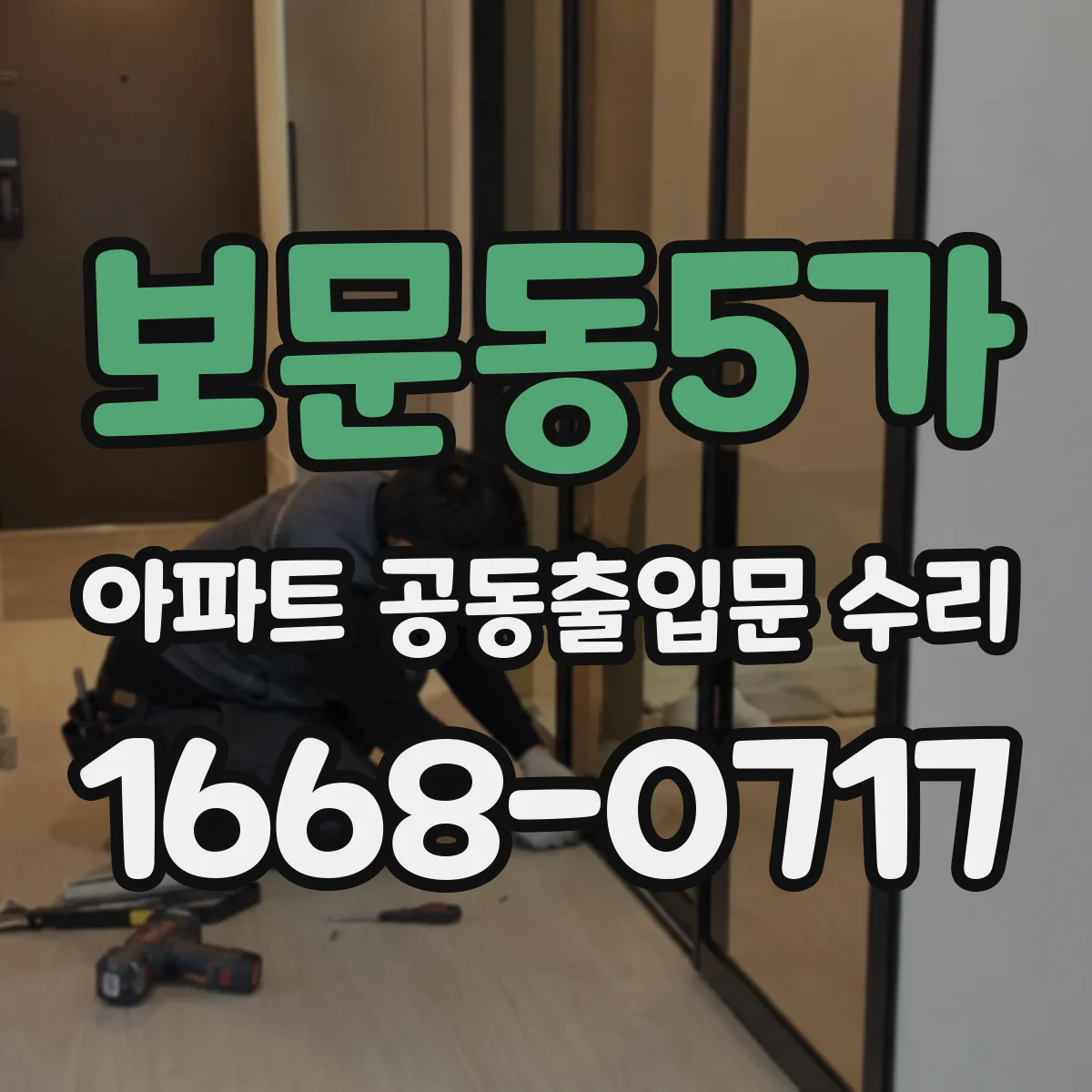 보문동5가 아파트 공동출입문 수리