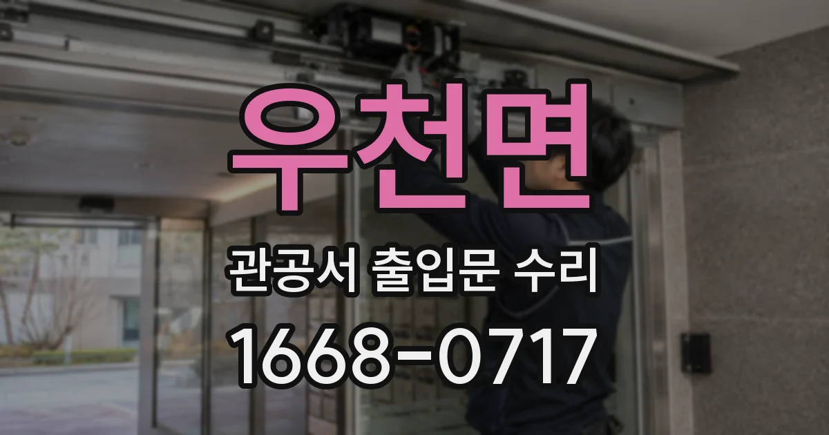 우천면 관공서 출입문 수리