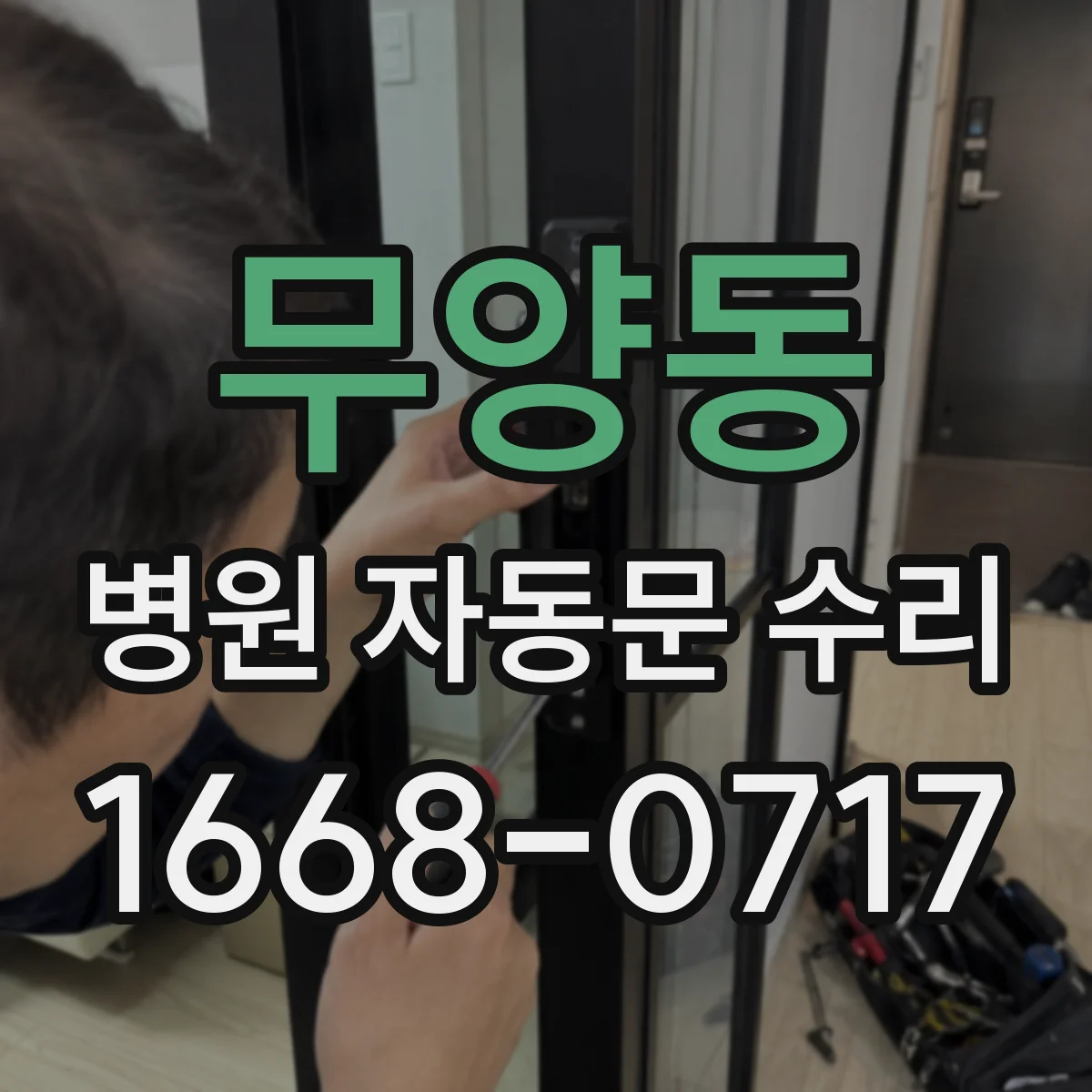 무양동 병원 자동문 수리