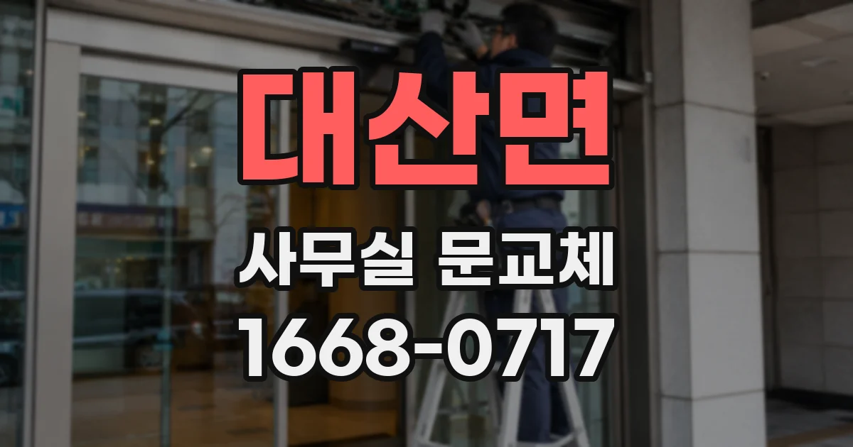 대산면 사무실 문교체