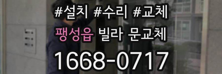 팽성읍 빌라 문교체