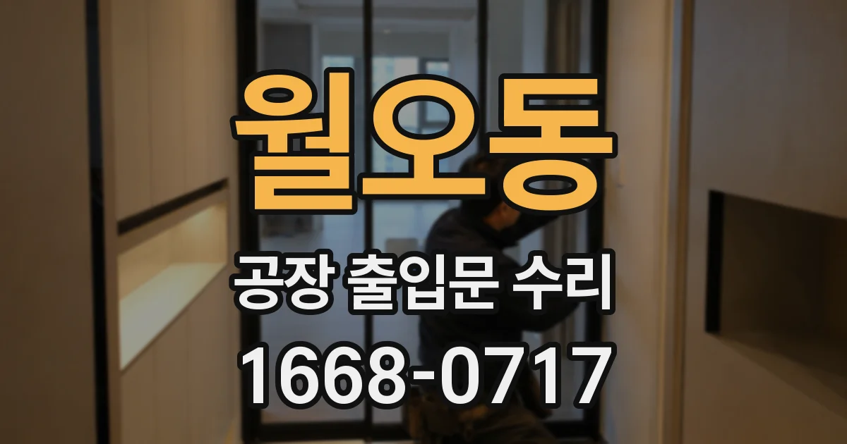 월오동 공장 출입문 수리
